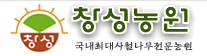 기운센아줌마의 창성농원